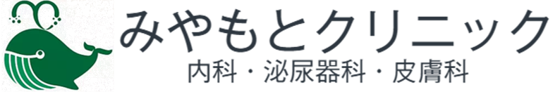 みやもとクリニック　内科, 泌尿器科, 皮膚科　船橋