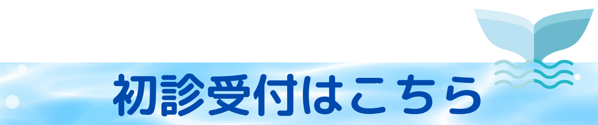 初診受付サービス